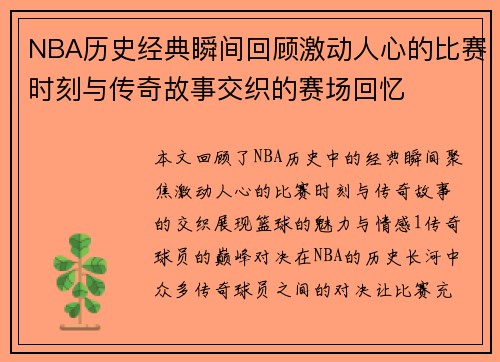 NBA历史经典瞬间回顾激动人心的比赛时刻与传奇故事交织的赛场回忆