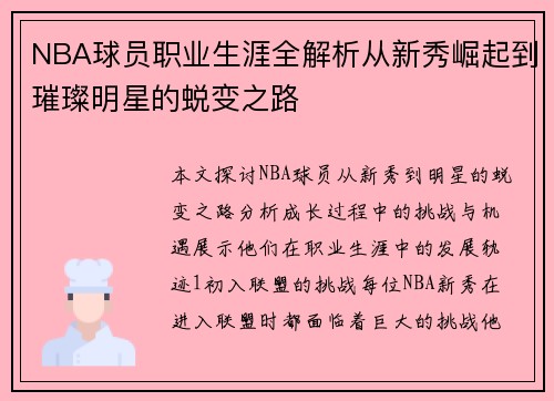 NBA球员职业生涯全解析从新秀崛起到璀璨明星的蜕变之路