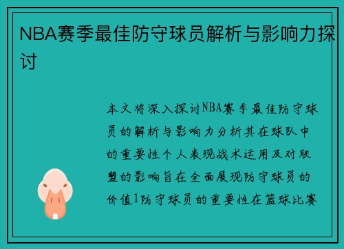 NBA赛季最佳防守球员解析与影响力探讨