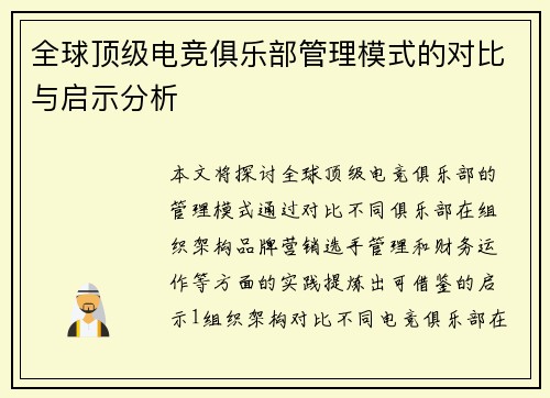 全球顶级电竞俱乐部管理模式的对比与启示分析