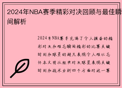 2024年NBA赛季精彩对决回顾与最佳瞬间解析
