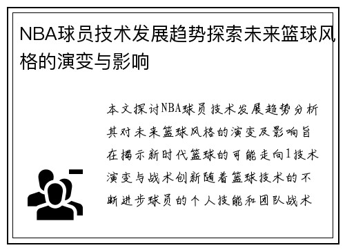 NBA球员技术发展趋势探索未来篮球风格的演变与影响