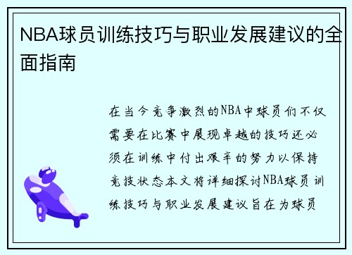 NBA球员训练技巧与职业发展建议的全面指南