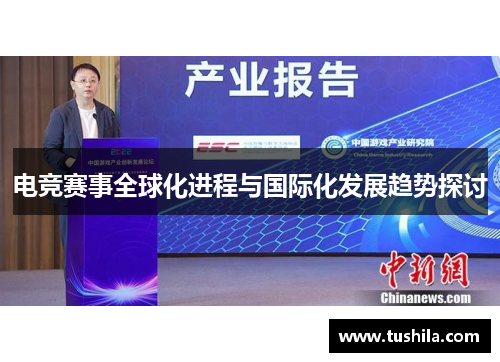 电竞赛事全球化进程与国际化发展趋势探讨