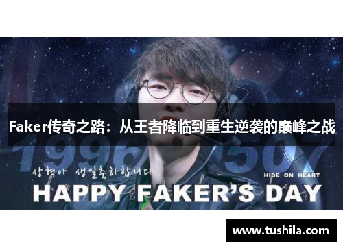Faker传奇之路：从王者降临到重生逆袭的巅峰之战