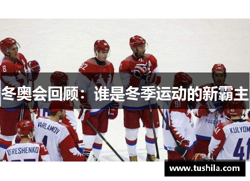 冬奥会回顾：谁是冬季运动的新霸主