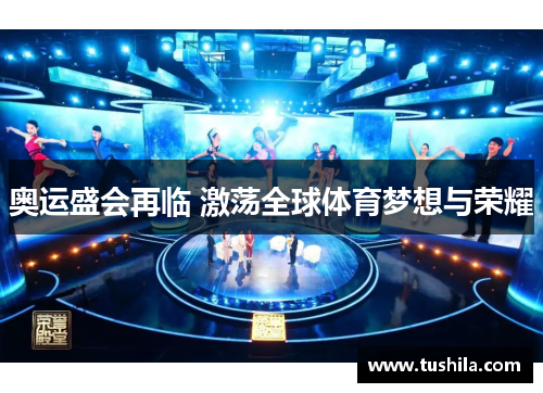 奥运盛会再临 激荡全球体育梦想与荣耀
