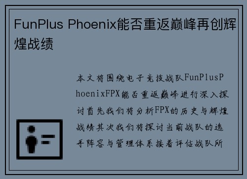 FunPlus Phoenix能否重返巅峰再创辉煌战绩