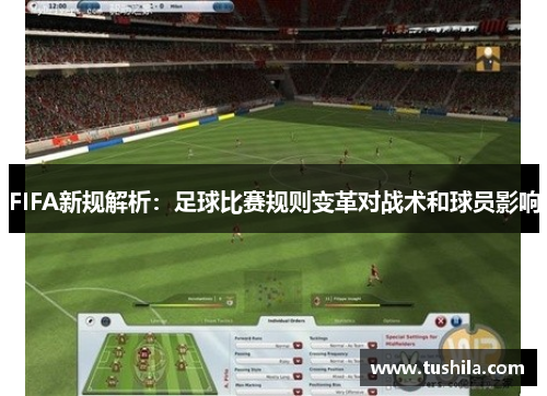 FIFA新规解析：足球比赛规则变革对战术和球员影响