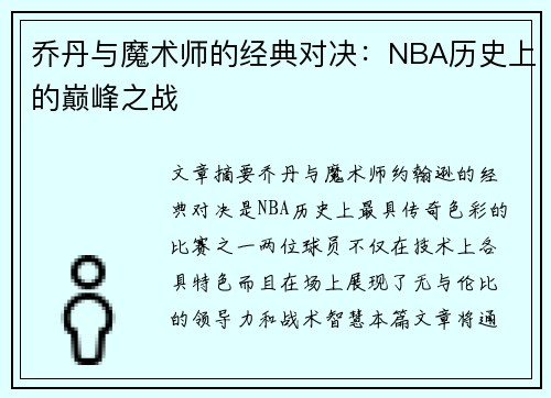 乔丹与魔术师的经典对决：NBA历史上的巅峰之战
