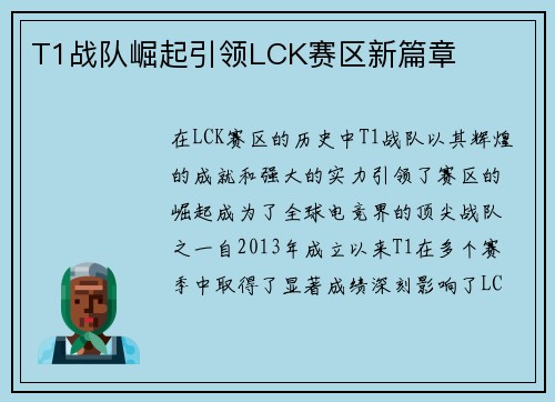 T1战队崛起引领LCK赛区新篇章