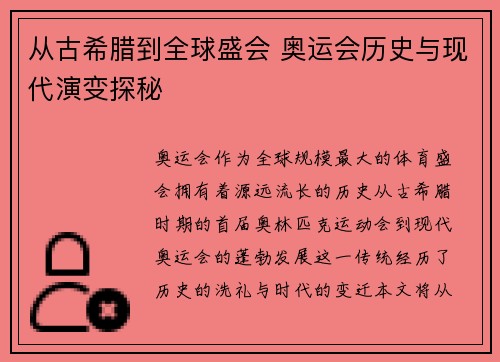 从古希腊到全球盛会 奥运会历史与现代演变探秘