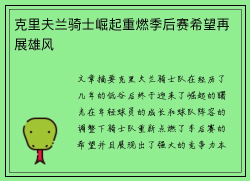 克里夫兰骑士崛起重燃季后赛希望再展雄风