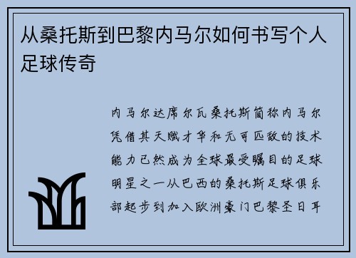 从桑托斯到巴黎内马尔如何书写个人足球传奇