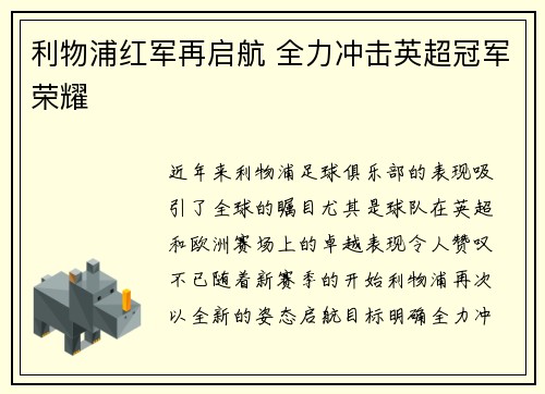利物浦红军再启航 全力冲击英超冠军荣耀