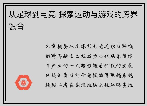 从足球到电竞 探索运动与游戏的跨界融合