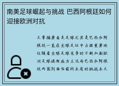 南美足球崛起与挑战 巴西阿根廷如何迎接欧洲对抗