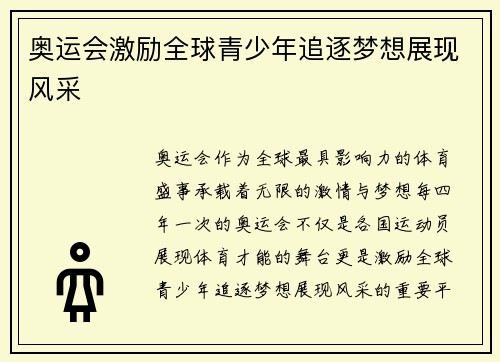 奥运会激励全球青少年追逐梦想展现风采