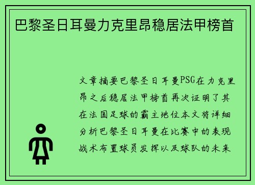 巴黎圣日耳曼力克里昂稳居法甲榜首