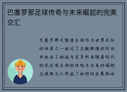 巴塞罗那足球传奇与未来崛起的完美交汇