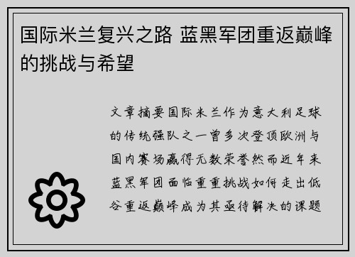 国际米兰复兴之路 蓝黑军团重返巅峰的挑战与希望