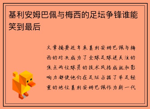 基利安姆巴佩与梅西的足坛争锋谁能笑到最后