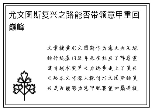 尤文图斯复兴之路能否带领意甲重回巅峰