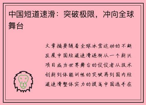 中国短道速滑：突破极限，冲向全球舞台