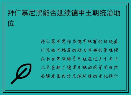 拜仁慕尼黑能否延续德甲王朝统治地位