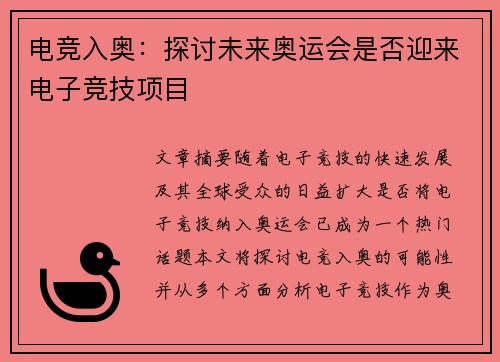 电竞入奥：探讨未来奥运会是否迎来电子竞技项目