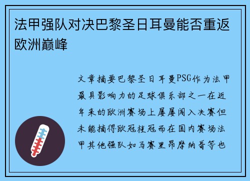 法甲强队对决巴黎圣日耳曼能否重返欧洲巅峰