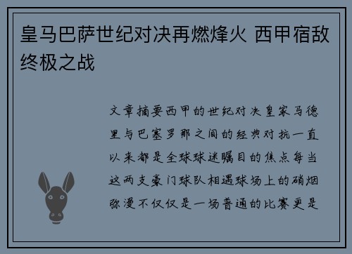 皇马巴萨世纪对决再燃烽火 西甲宿敌终极之战