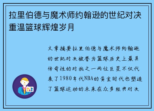 拉里伯德与魔术师约翰逊的世纪对决重温篮球辉煌岁月