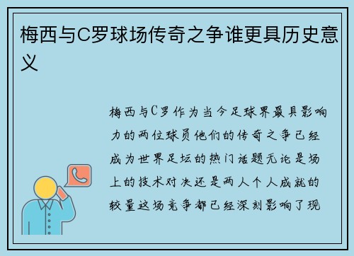 梅西与C罗球场传奇之争谁更具历史意义