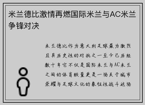 米兰德比激情再燃国际米兰与AC米兰争锋对决