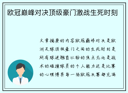欧冠巅峰对决顶级豪门激战生死时刻
