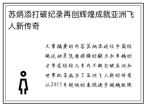 苏炳添打破纪录再创辉煌成就亚洲飞人新传奇