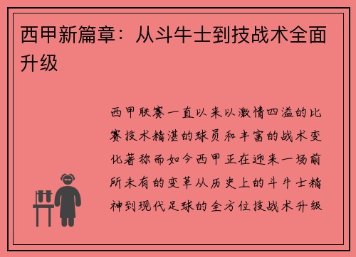 西甲新篇章：从斗牛士到技战术全面升级