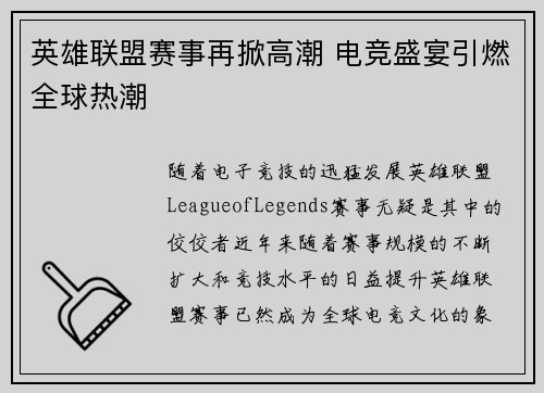 英雄联盟赛事再掀高潮 电竞盛宴引燃全球热潮