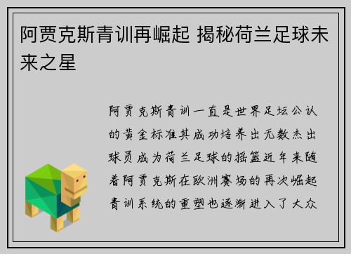 阿贾克斯青训再崛起 揭秘荷兰足球未来之星