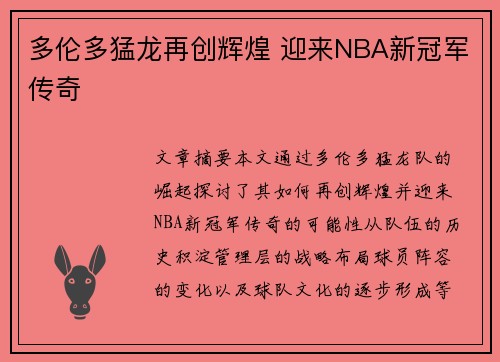 多伦多猛龙再创辉煌 迎来NBA新冠军传奇