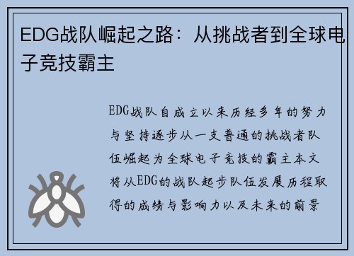 EDG战队崛起之路：从挑战者到全球电子竞技霸主
