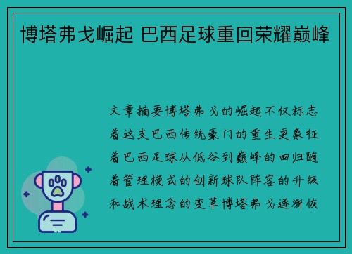 博塔弗戈崛起 巴西足球重回荣耀巅峰