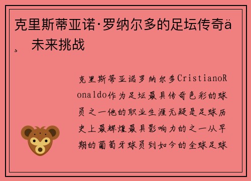 克里斯蒂亚诺·罗纳尔多的足坛传奇与未来挑战