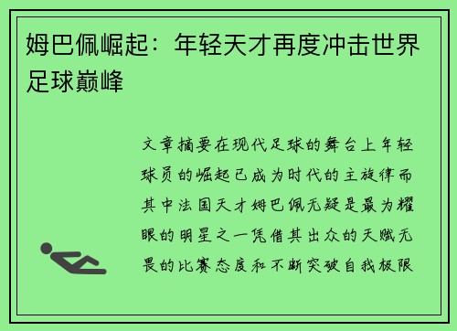 姆巴佩崛起：年轻天才再度冲击世界足球巅峰