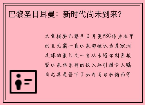 巴黎圣日耳曼：新时代尚未到来？