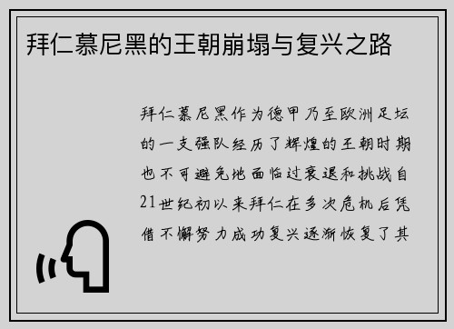 拜仁慕尼黑的王朝崩塌与复兴之路