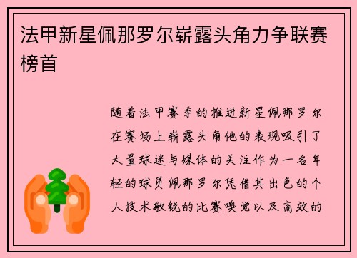 法甲新星佩那罗尔崭露头角力争联赛榜首