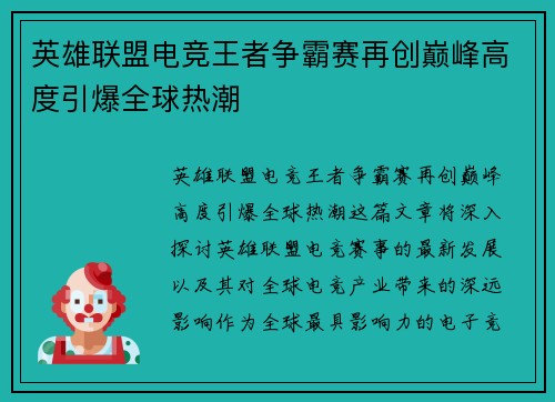 英雄联盟电竞王者争霸赛再创巅峰高度引爆全球热潮