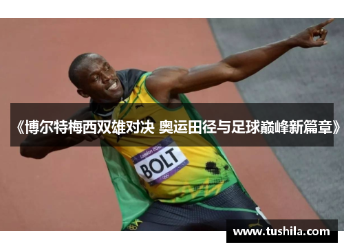 《博尔特梅西双雄对决 奥运田径与足球巅峰新篇章》